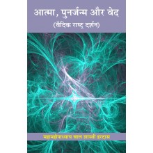 Atma Punarjanam aur Ved (Vedic Rashtra Darshan  -  3)